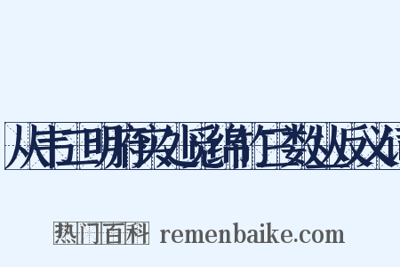 从韦二明府实处觅绵竹三数丛反义词是什么意思的图片